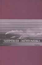 Мировая экономика Учебник