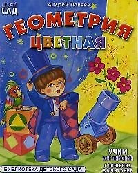 Цветная геометрия (картон) (ДС)