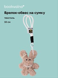 Брелок-обвес на сумку Зайчик с жемчужными бусинами (бежевый) (текстиль) (10см) (12-20251113-18)