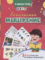 Логическое мышление. Отличные игры для будущего первоклассника!