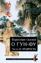 Взрослые сказки о Гун-Фу. Часть III: Мудрость. Дополненное издание