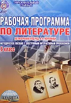 Рабочая программа по литературе: по программе под ред. В.Я. Коровиной. 6 класс (+CD)