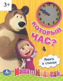 Книга-часы Маша и Медведь Который час (9785919410867(24)) (161903)