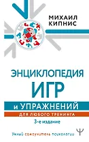 Энциклопедия игр и упражнений для любого тренинга