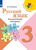 Русский язык. 3 класс. Раздаточный материал. Учебное пособие
