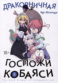 Дракорничная госпожи Кобаяси. Том 8 (Дракон-горничная госпожи Кобаяси / Miss Kobayashi's Dragon Maid). Манга