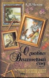 О любви. Вишневый сад