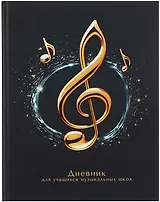 Дневник для музыкальной школы, "Дизайн 11 (25)"