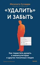 «Удалить» и забыть: как перестать думать о манипуляторах и других токсичных людях