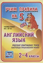 Английский язык. Present Continuous (настоящее продолженное время). 2-4 классы. Таблица-плакат
