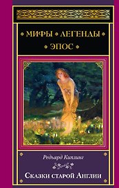 Сказки старой Англии (МифЛегЭп) Киплинг