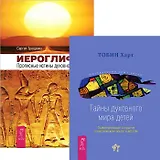 Иероглифы. Тайны духовного мира детей (Комплект из 2-х книг)