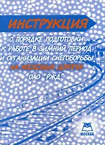 Инструкция "О порядке подготовки к работе в зимний период и организации снегоборьбы на железных дорогах ОАО "РЖД" (мягк). Якушев А.В. (Книготорг-Н)