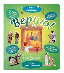 Верую! Наглядное объяснение Символа веры