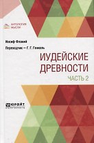 Иудейские древности. В двух частях. Часть 2