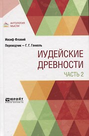 Иудейские древности. В двух частях. Часть 2