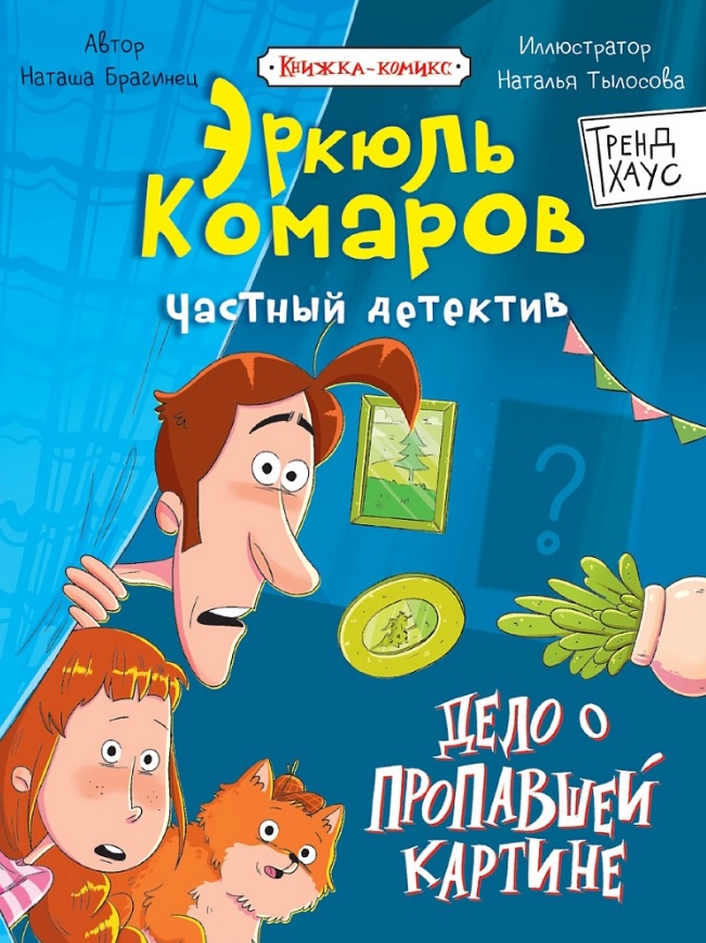 Дело о пропавшей картине. Книжка-комикс Трендхаус
Дело о пропавшей картине. Книжка-комикс Трендхаус