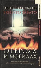 О героях и могилах