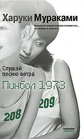 Слушай песню ветра.Пинбол 1973: Романы