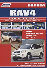 Toyota RAV4. Модели 2000-2005 гг. выпуска с двигателем 1AZ-FE (2,0 л.). Руководство по ремонту и техническому обслуживанию