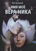 Имя моё Вера Ника