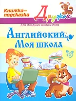 Английский. Моя школа. Книжка - подсказка для младших школьников