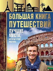 Большая книга путешествий. Лучшие места, которые стоит посетить