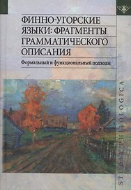 Финно-угорские языки: Фрагменты грамматического описания. Формальный и функциональный подходы.