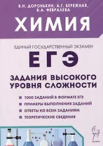 ЕГЭ. Химия. 10-11 классы. Задания высокого уровня сложности