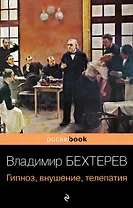 Гипноз, внушение, телепатия