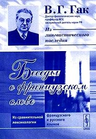 Беседы о французском слове