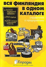Вся Финляндия в одном каталоге(справ.о предприятиях)