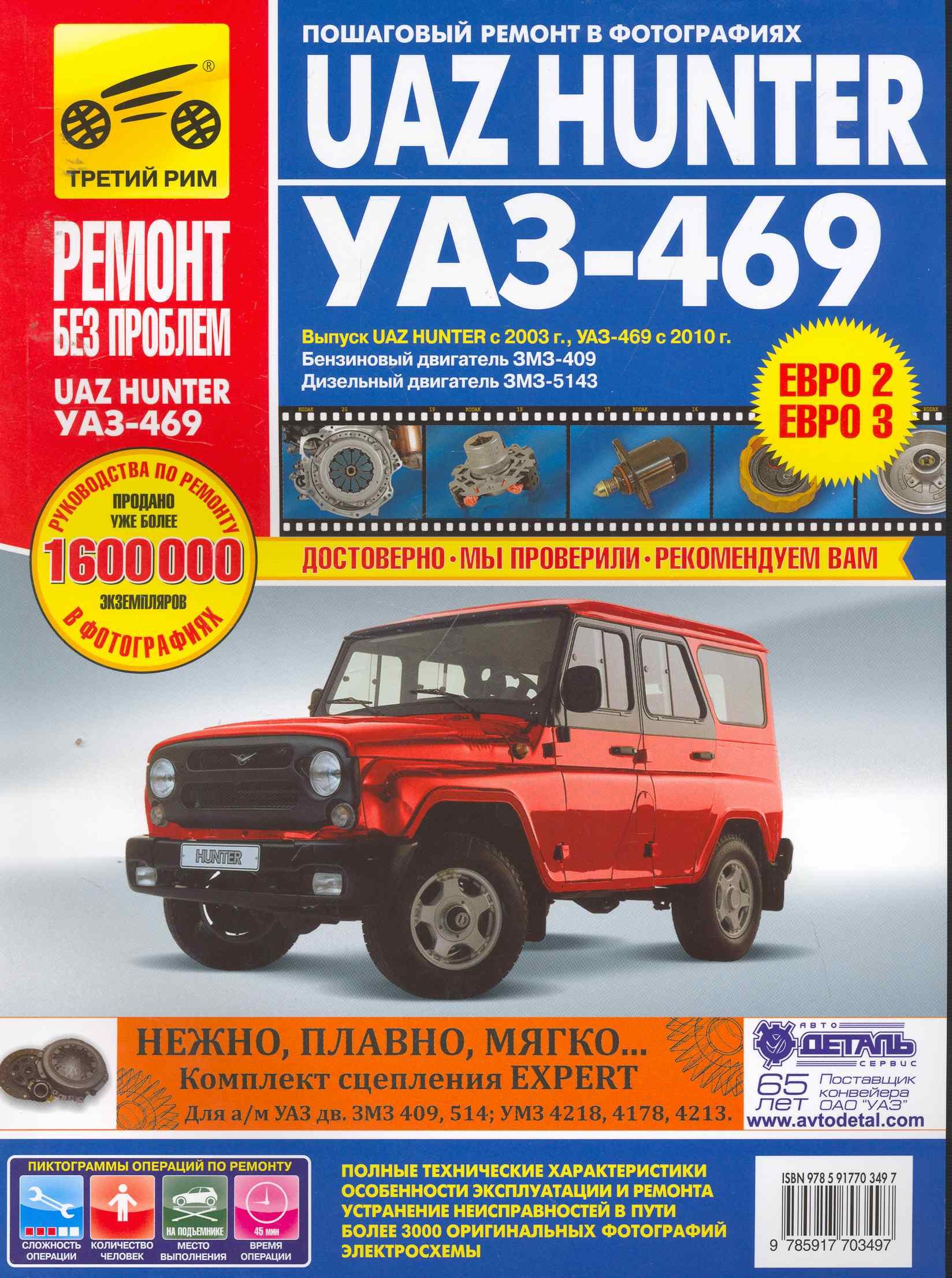 Uaz Hunter / UAZ-469. Руководство по эксплуатации, техническому обслуживанию и ремонту
Uaz Hunter / UAZ-469. Руководство по эксплуатации, техническому обслуживанию и ремонту