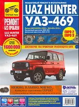 Uaz Hunter / UAZ-469. Руководство по эксплуатации, техническому обслуживанию и ремонту