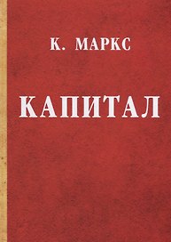Капитал. Критика политической экономии