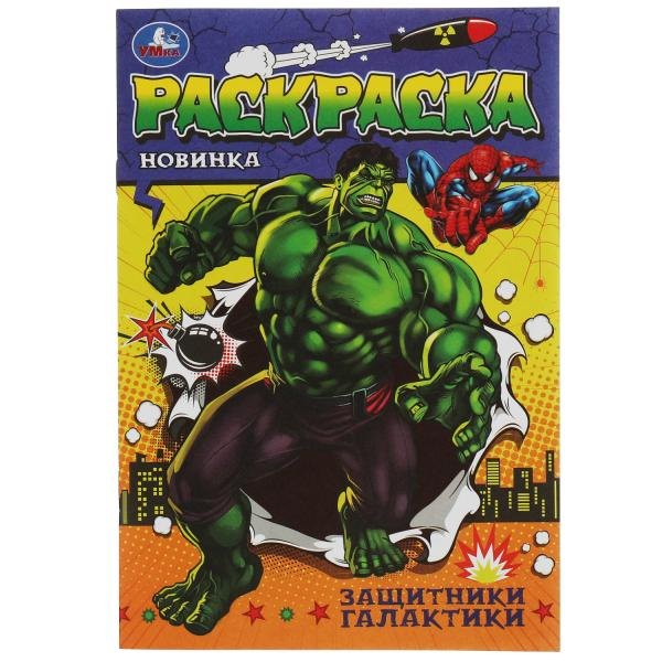 Раскраска. Защитники галактики
Раскраска. Защитники галактики