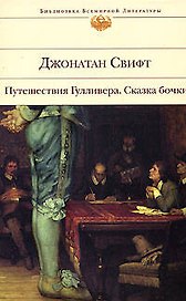 Путешествия Гулливера Сказка бочки: романы
