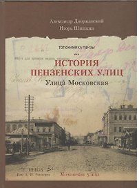 Пензенские улицы Кн. 2 Улица Московская (Дворжанский) (ПИ)