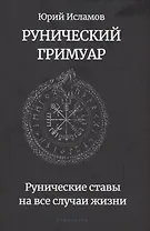 Рунический гримуар. Рунические ставы на все случаи жизни
