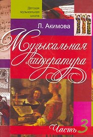 Музыкальная литература (вып.3)(с аудиоприложением)