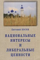 Национальные интересы и либеральные ценности