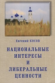 Национальные интересы и либеральные ценности