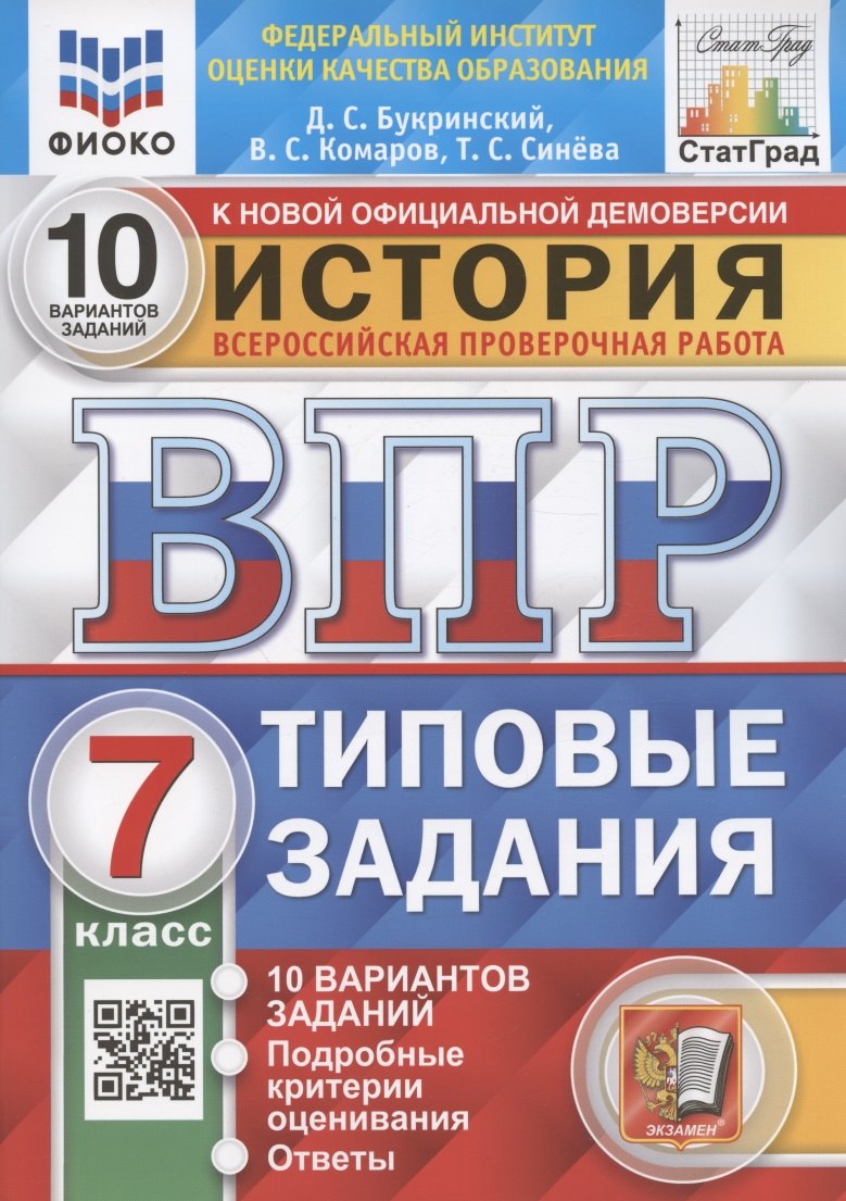 История. 7 класс. Всероссийская проверочная работа. Типовые задания. 10 вариантов заданий. Подробные критерии оценивания. Ответы
История. 7 класс. Всероссийская проверочная работа. Типовые задания. 10 вариантов заданий. Подробные критерии оценивания. Ответы