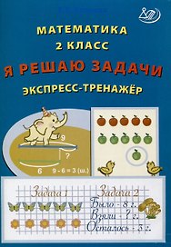 Математика. 2 класс. Я решаю задачи. Экспресс-тренажер