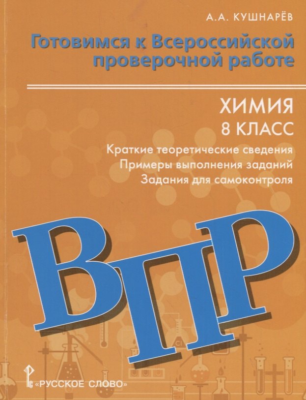 Готовимся к Всероссийской проверочной работе. Химия. Краткие теоретические сведения, примеры выполнения заданий, задания для самоконтроля. 8 класс. Учебное пособие
Готовимся к Всероссийской проверочной работе. Химия. Краткие теоретические сведения, примеры выполнения заданий, задания для самоконтроля. 8 класс. Учебное пособие