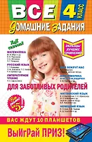 Все домашние задания: 4 класс: решения, пояснения, рекомендации. 7 - е изд., исправ. и доп.