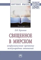 Священное в мирском: конфессиональное прочтение международных отношений. Монография