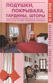 Подушки покрывала гардины шторы:Красота и уют своими руками