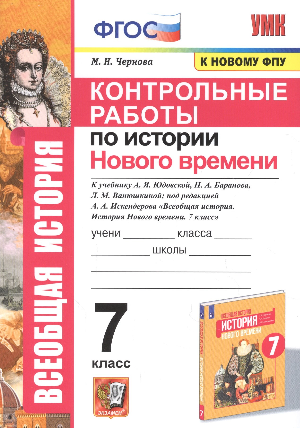 Контрольные работы по истории Нового времени. К учебнику А.Я. Юдовской, П.А. Баранова, Л.М. Ванюшкиной, под редакцией А.А. Искендерова "Всеобщая история. История Нового времени". 7 класс
Контрольные работы по истории Нового времени. К учебнику А.Я. Юдовской, П.А. Баранова, Л.М. Ванюшкиной, под редакцией А.А. Искендерова "Всеобщая история. История Нового времени". 7 класс
