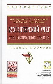 Бухгалтерский учет:учет оборот.средств:уч.пос.
